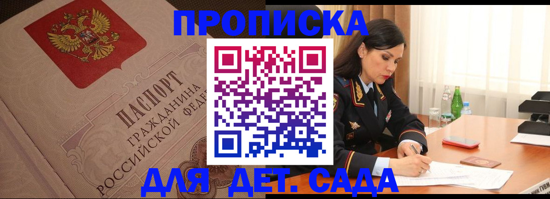 купить прописку в Биробиджане